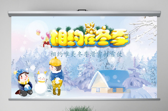 原创唯美梦幻冬天冬季冬至立冬冰雪旅游雪人PPT模板-版权可商用