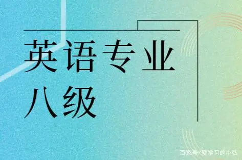 考英语大学专业好找工作吗_大学英语专业八级怎么考好_英语专业得大学