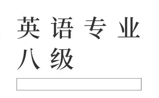 大学英语专业八级怎么考好_英语专业得大学_考英语大学专业好找工作吗