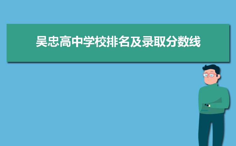 吴忠初中学校排名前十(初中排名一览表)